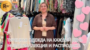 ОДЕЖДА НА КАЖДЫЙ ДЕНЬ🔥 ПРОИЗВОДСТВО ТУРЦИЯ🎀 РАСПРОДАЖА И НОВИНКИ🤩 ОПТ И РОЗНИЦА❤ ТК Садовод
