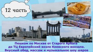 Пешком по Москве от Старого Арбата до ТЦ Европейский. Вкусный обед, массаж и музыкальное шоу шаров