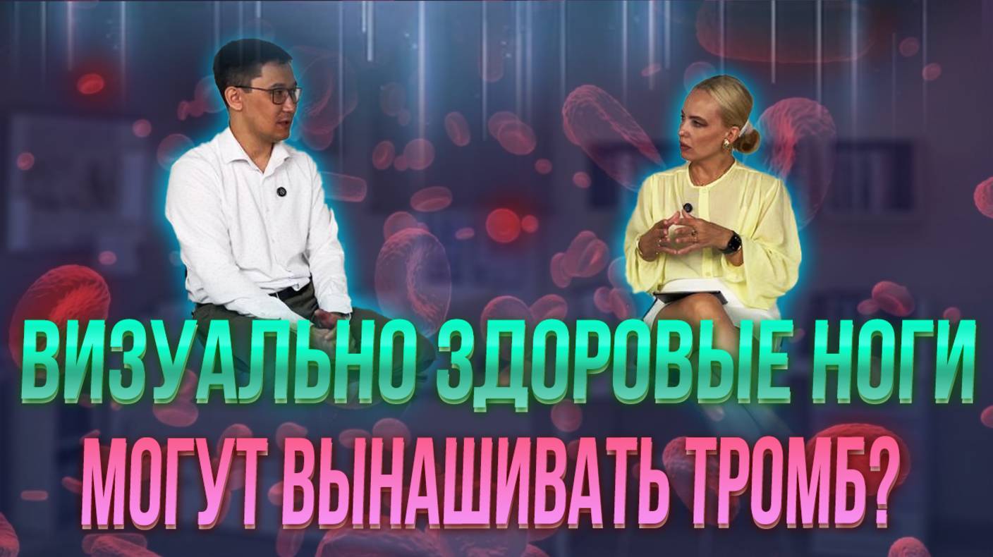 Визуально здоровые ноги могут вынашивать тромб ?
