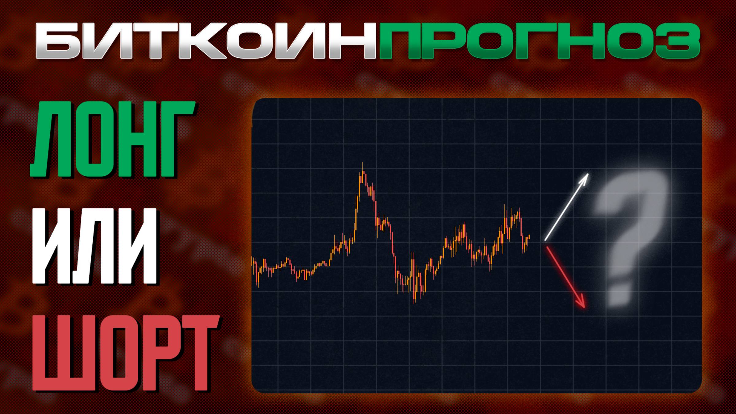 Лонг или Шорт? Это Начало Медвежки?