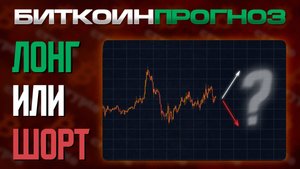 Лонг или Шорт? Это Начало Медвежки?