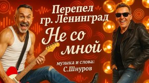 Ленинград "Не со мной"