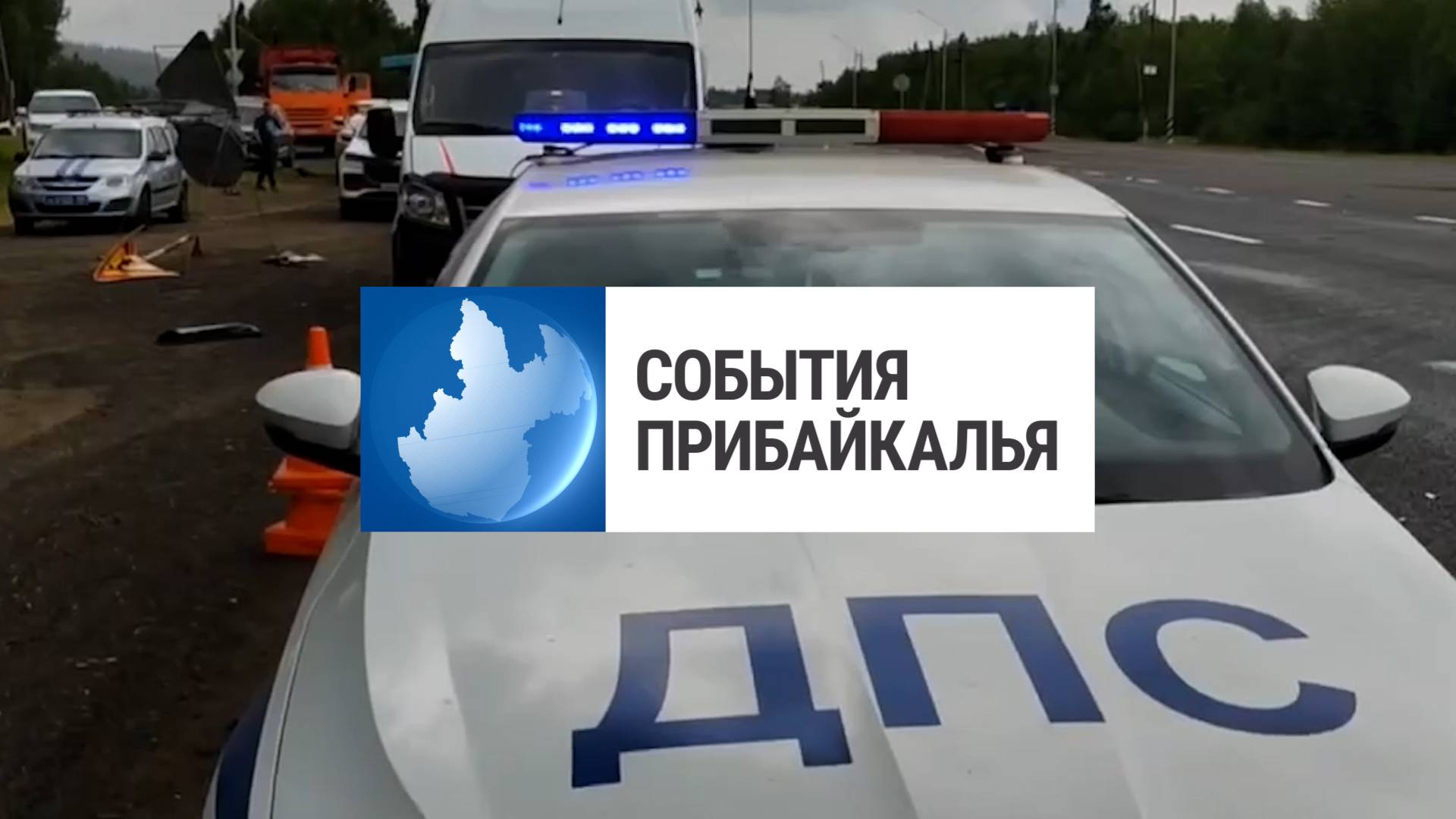 События Прибайкалья от 18.07.2025 | Врезался в автобус | «Территория здоровья» | Опрокинули лодку