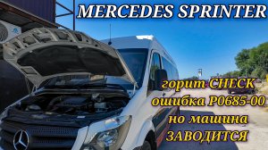Mercedes Sprinter горит check engine. С такой ошибкой машина не должна заводиться, но она заводится!