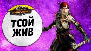 Тсой Жив | Цари Гробниц vs Берег Вампиров | Ленды | Total War: WARHAMMER 3