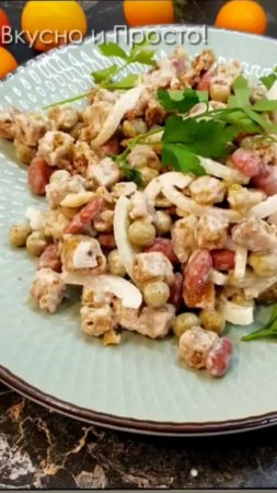 Самый быстрый и вкусный салат. Салат с фасолью. #shorts