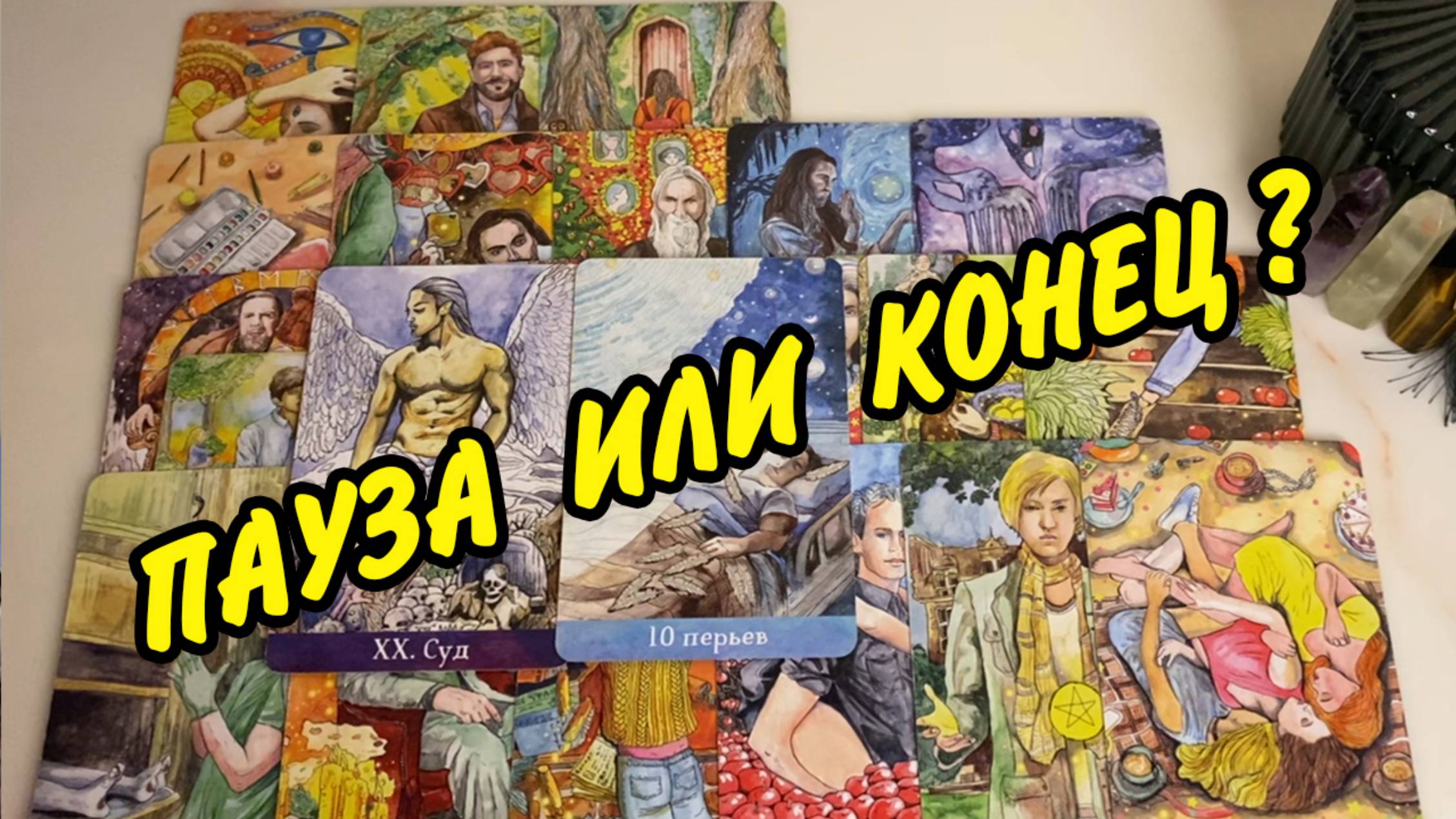 ПАУЗА 💥❗️Чем Закончится Молчание с Ним ⁉️ Расклад Таро онлайн