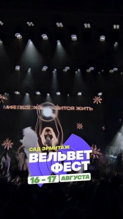 Приходи на ВЕЛЬВЕТ ФЕСТ 2025