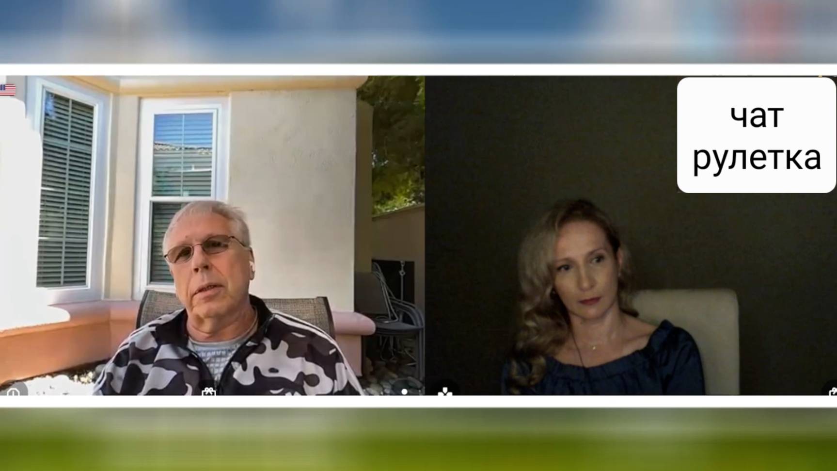 Американский одессит. Чат рулетка смотреть онлайн