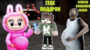 НОВЫЕ СМЕШНЫЕ МОМЕНТА ЛАБУБУ И БАБКА ГРЕННИ В МАЙНКРАФТ