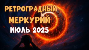 🌀 РЕТРОГРАДНЫЙ МЕРКУРИЙ в июле 2025 — Чего ждать? Ошибки, ссоры, поломки и карма!