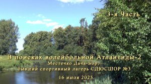 В поисках волейбольной Атлантиды-2. Бывший спортивный лагерь СДЮСШОР №3. Часть 3