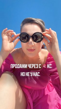 Продажи через с3кс, но не у нас