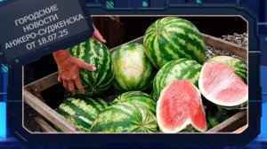 Городские новости Анжеро-Судженска от 18.07.25