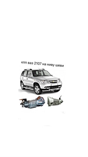 КПП ваз 2107 на ниву Шевроле