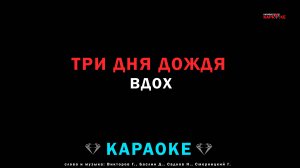 Три дня дождя - вдох (караоке)