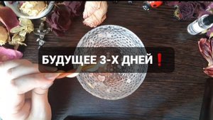 БУДУЩЕЕ 3-Х ДНЕЙ КОРОТКИЕ ГАДАНИЯ НА ВОСКЕ