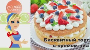 🍰 Бисквитный торт с кремом чиз — нежность в каждом кусочке!