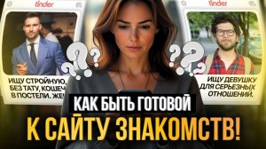 5 САМЫХ ЧАСТЫХ ошибок женщин на САЙТАХ и ПРИЛОЖЕНИЯХ для ЗНАКОМСТВ!