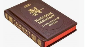 Гражданский Кодекс Наполеона