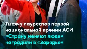 Тысячу лауреатов первой национальной премии АСИ «Страну меняют люди» наградили в «Зарядье»