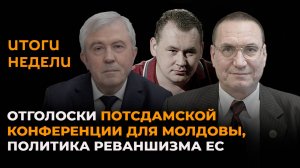 Отголоски Потсдамской конференции для Молдовы, политика реваншизма ЕС