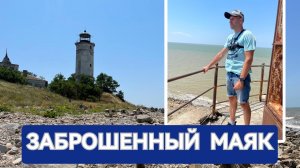 Заброшенный маяк Приморско-Ахтарска. Путешествие на электровелосипедах.