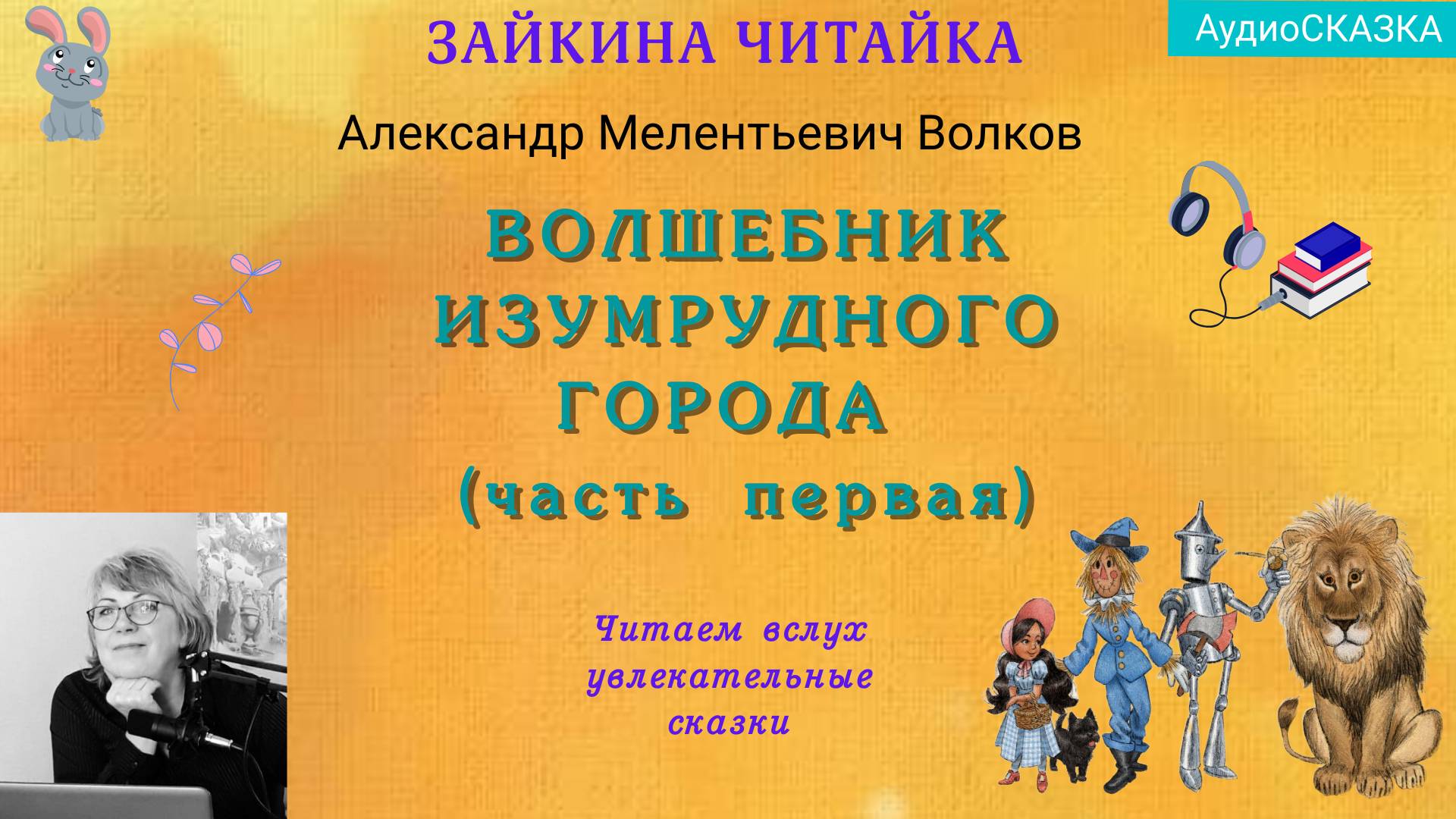 Волшебник изумрудного города. А.М. Волков. Аудиосказка. смотреть онлайн