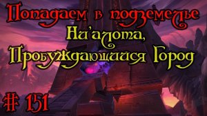 Где вход или как попасть в подземелье #151 - Ни'алота, Пробуждающийся Город