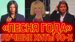 ПЕСНИ ГОДА из 90-Х 🎤 Лучшие МЕГАХИТЫ нашей МОЛОДОСТИ 💃 Танцевальная Ретро-Дискотека.