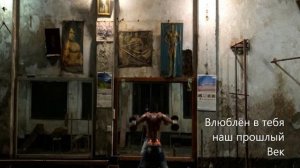 Влюблён в тебя наш прошлый век