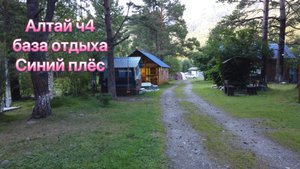 Путешествие на Алтай ч.4
