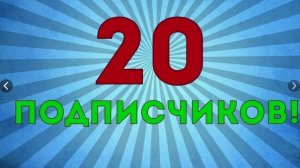 20 подписчеков УРА!!! Розегрышь промокода.