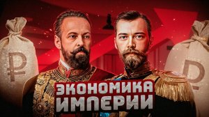 ЭКОНОМИКА "ВЕЛИКОЙ" ИМПЕРИИ