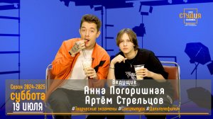 ЭФИР проекта Высшей школы кино и телевидения ВВГУ СТУДиЯ 19.07.2025_VK