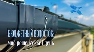 #6 Наверное это один из самых дешёвых в исполнении водостоков.