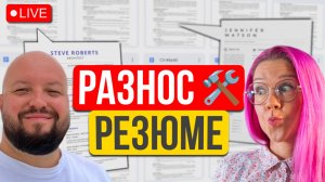 Прожарка резюме для США, Европы и Азии в прямом эфире с Иваном Дорониным. В чем разница?