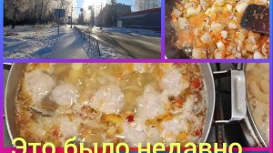 Это было недавно
