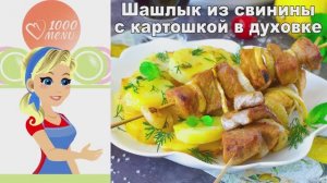 🍖 ШАШЛЫК С КАРТОШКОЙ В ДУХОВКЕ ИЗ СВИНИНЫ — сочный и ароматный!