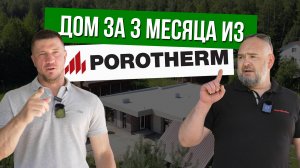 Дом за 3 месяца из Porotherm: преимущества керамического блока