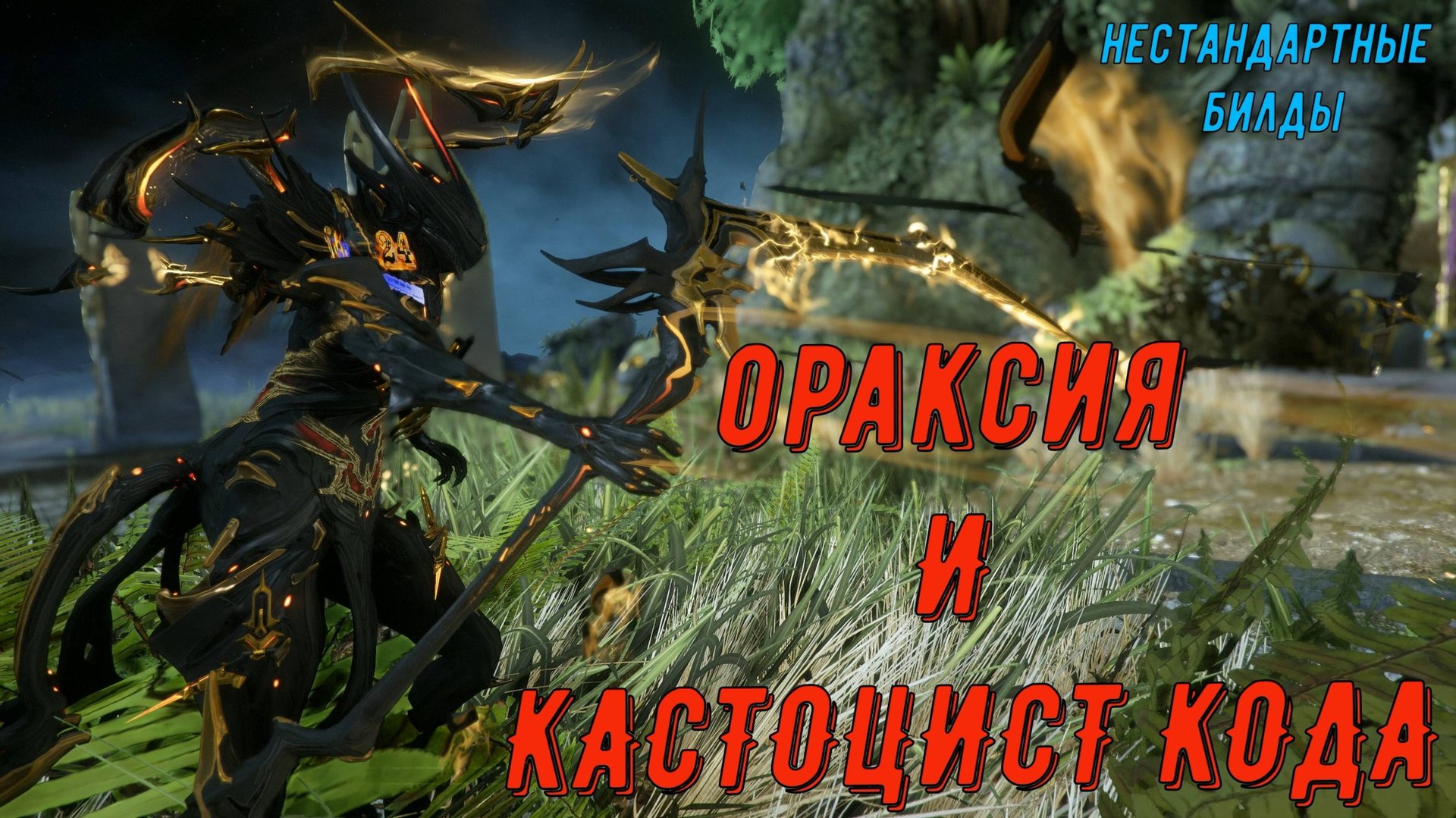 Ораксия Варфрейм и Кастоцист Кода смотреть онлайн