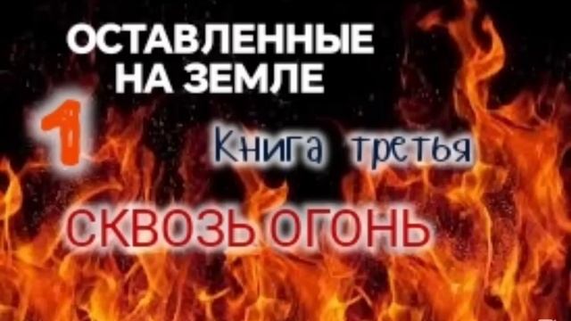 🌍Оставленные на Земле 🌍 Книга 3-1. Сквозь огонь. Христианский рассказ.