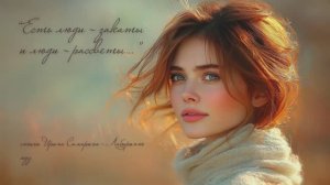 “Есть люди – закаты и люди – рассветы…” (1) cтихи Ирины Самариной-Лабиринт музыка Suno
