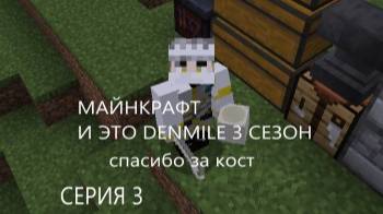 майнкрафт и это серия 3 спасибо за кост. DENMILE 3 СЕЗОН серия 1 знакомство.