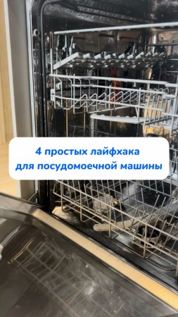 4 простых лайфхака для посудомоечной машины
