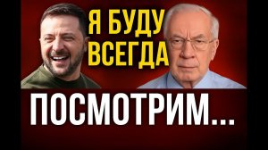 Азаров Разнёс Зеленского: Его Эпоха Подходит к Концу! 2025