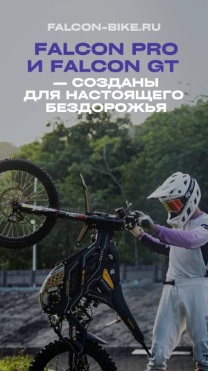 Falcon Pro и Falcon GT — созданы для настоящего бездорожья