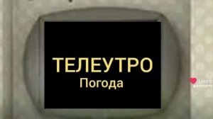 все заставки программы теле утро данияр ТВ 18.03.2025