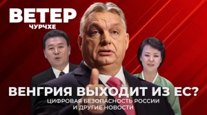 Выпуск новостей 18 07 25 | Венгрия выходит из ЕС | Цифровая безопасность России
