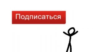 ПОДПИШИСЬ